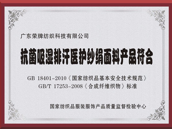 小勐拉99厅抗菌吸湿排汗医护纱绢面料产品符合国家标准