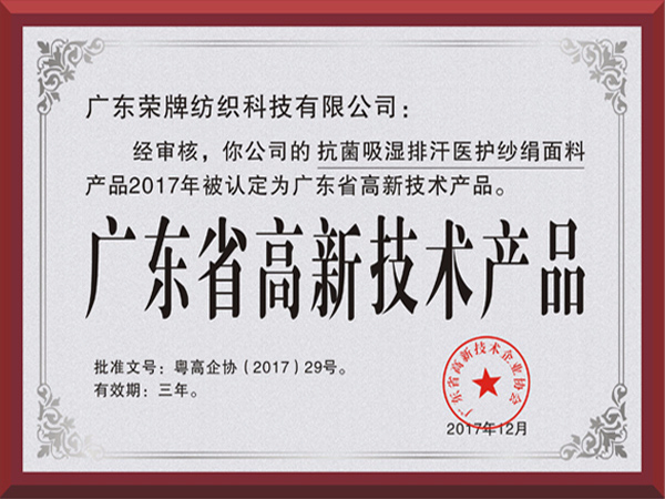 小勐拉99厅荣获2017年获顺德政府颁发“广东省高新技术产品”