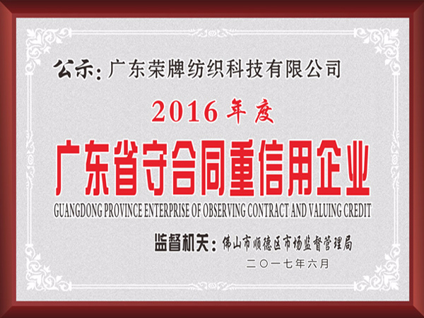 小勐拉99厅2017年获顺德政府颁发“广东省守合同重信用企业”