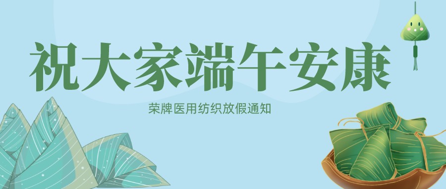 小勐拉99厅医用纺织祝大家端午安康！