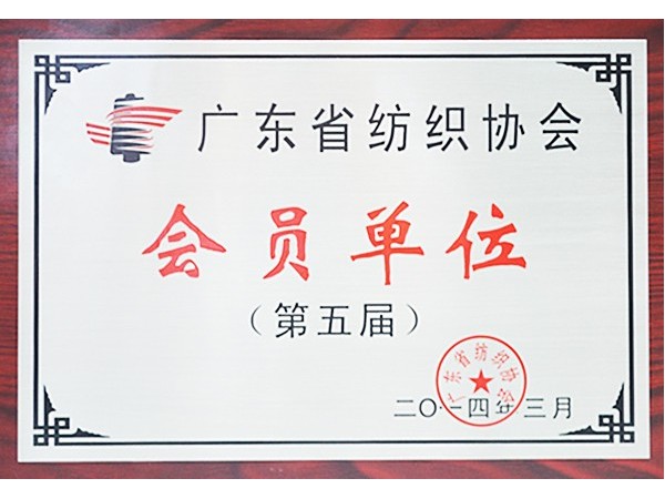 小勐拉99厅获广东省纺织协会会员单位
