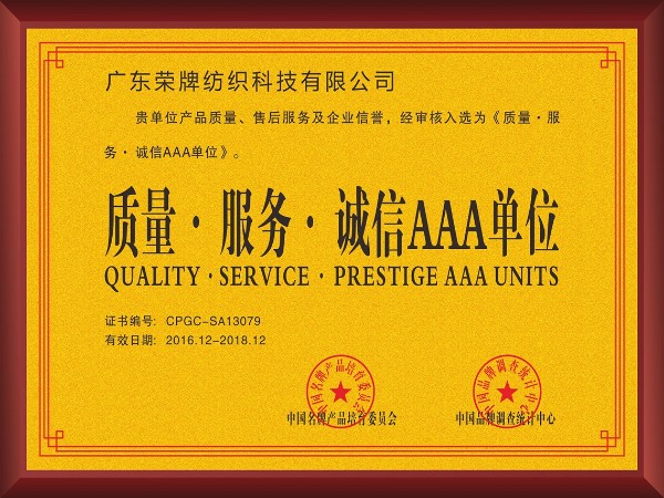 小勐拉99厅-2017年获顺德政府颁发“质量-服务-诚信AAA单位”