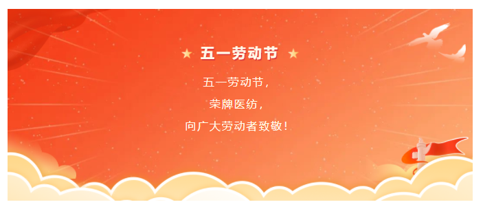 小勐拉99厅医纺五一节向劳动者致敬