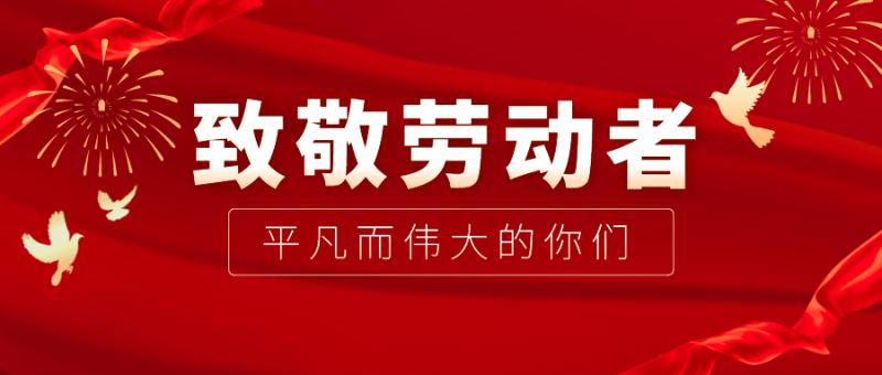 小勐拉99厅医纺|向伟大的劳动者致敬！
