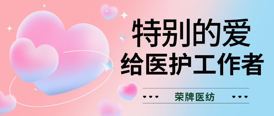 520最美医护|特别的爱，献给特别的你们！