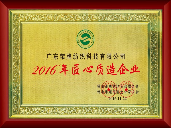小勐拉99厅-2016年获顺德政府颁发“匠心制造企业”