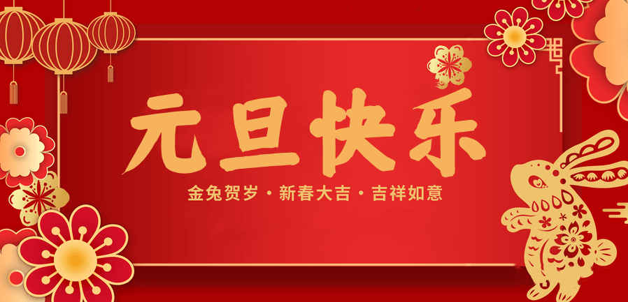 蓄势待发，共赴新程 —小勐拉99厅医纺2023新年贺词—