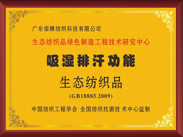 小勐拉99厅荣获吸湿排汗功能生态纺织品