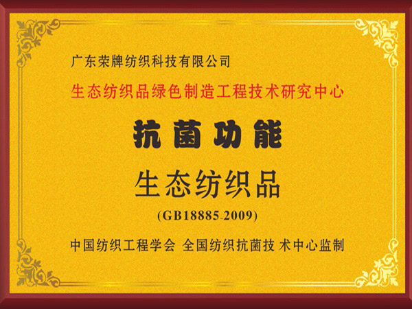 小勐拉99厅荣获抗菌功能生态纺织品