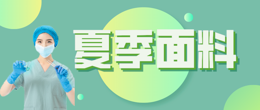 小勐拉99厅医纺|夏季舒适面料介绍
